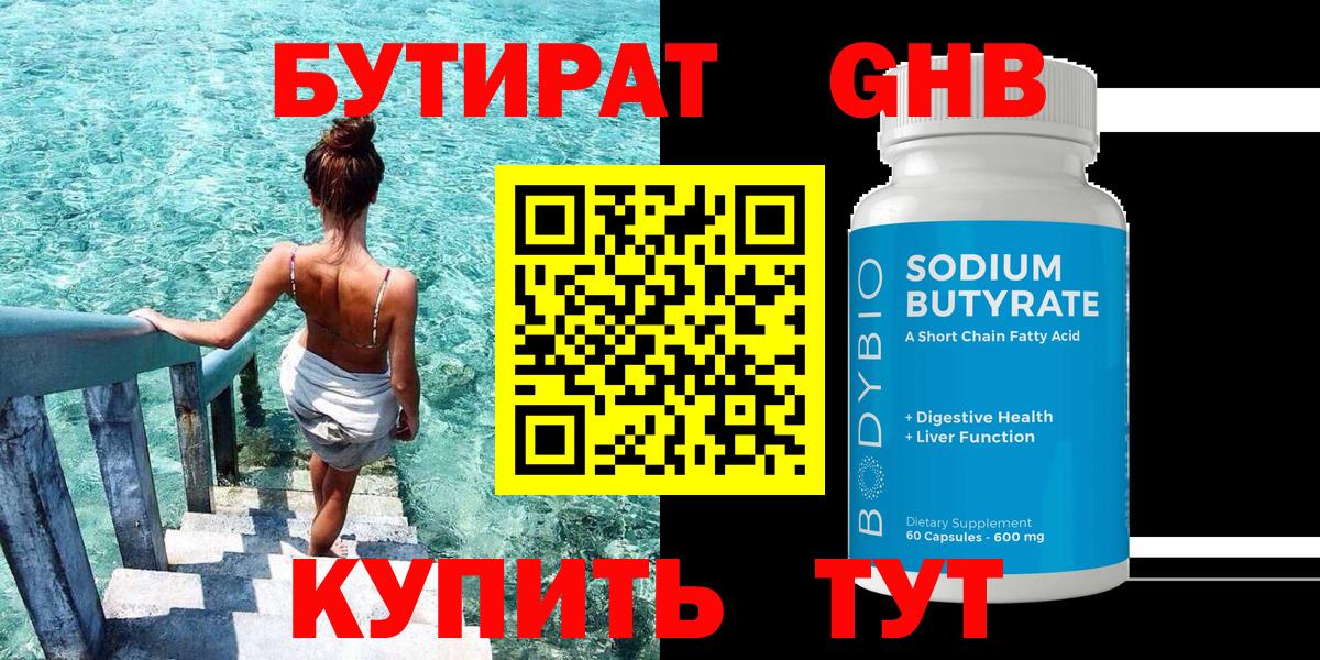 БУТИРАТ GHB Вышний Волочёк