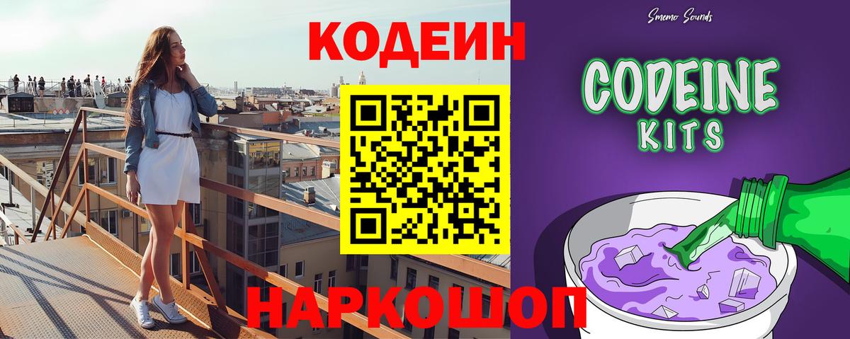 Кодеин напиток Lean (лин) Вышний Волочёк