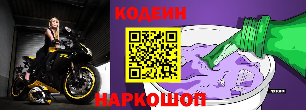 Вышний Волочёк  Кодеин напиток Lean (лин)  Вход с VPN 